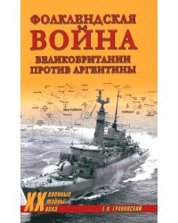 Фолклендская война Великобритании против Аргентины