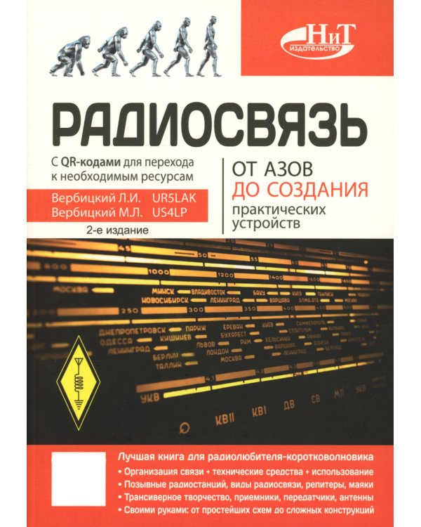 Радиосвязь. От азов до создания  практических устройств. 2-е изд