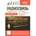 Радиосвязь. От азов до создания  практических устройств. 2-е изд