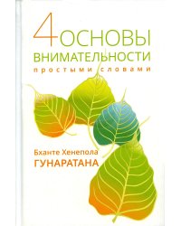 Четыре основы внимательности простыми словами. 2-е изд