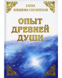 Опыт древней души