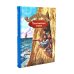 Таинственный остров; Похитители бриллиантов (комплект из 2-х книг)