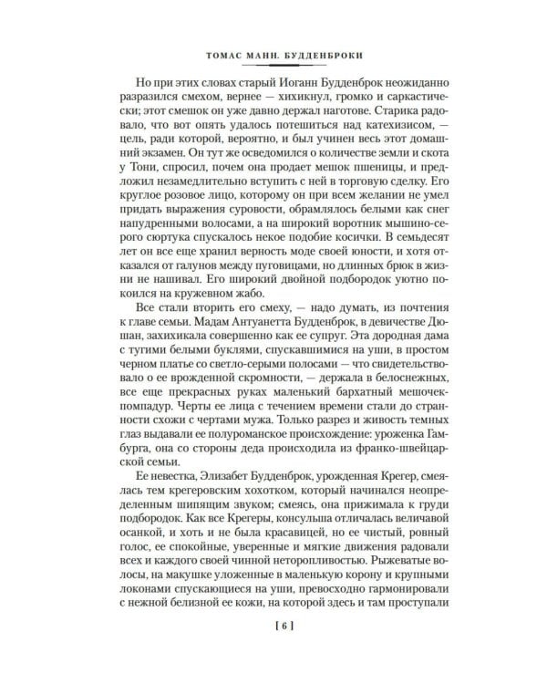 Будденброки. История гибели одного семейства