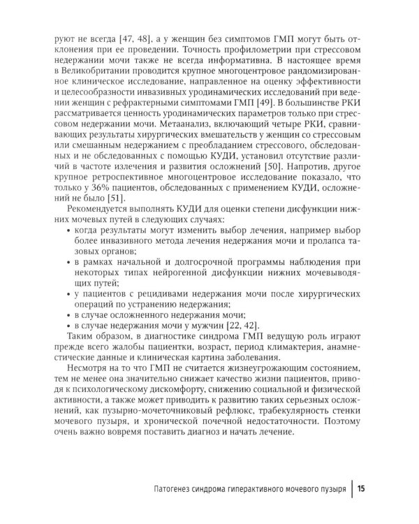 Синдром гиперактивного мочевого пузыря у женщин: Учебно-методическое пособие для врачей