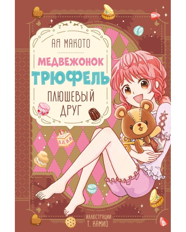 Плюшевый друг