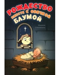 Рождество вместе с овечкой Блумой
