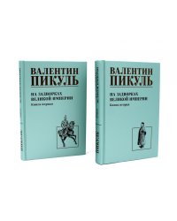 На задворках Великой империи: В 2-х кн: роман (комплект).