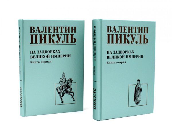 На задворках Великой империи: В 2-х кн: роман (комплект).