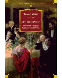 Будденброки. История гибели одного семейства