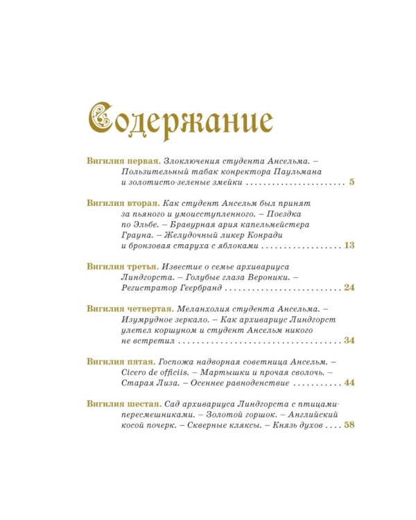 Золотой горшок. Сказка из новых времен