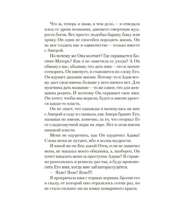 Лилит: роман