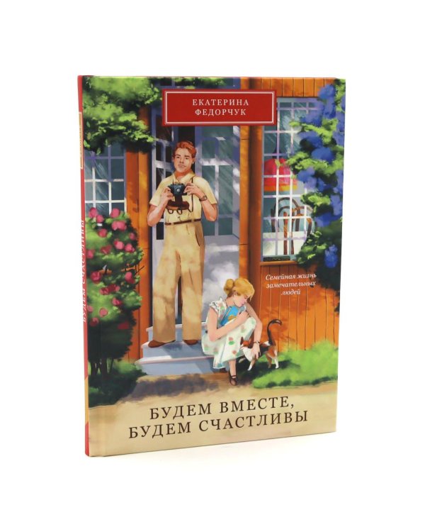 Будем вместе, будем счастливы; Связаны любовью (комплект из 2-х книг)