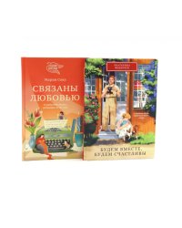 Будем вместе, будем счастливы; Связаны любовью (комплект из 2-х книг)