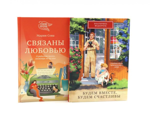 Вместе дешевле Будем вместе, будем счастливы; Связаны любовью (комплект из 2-х книг)