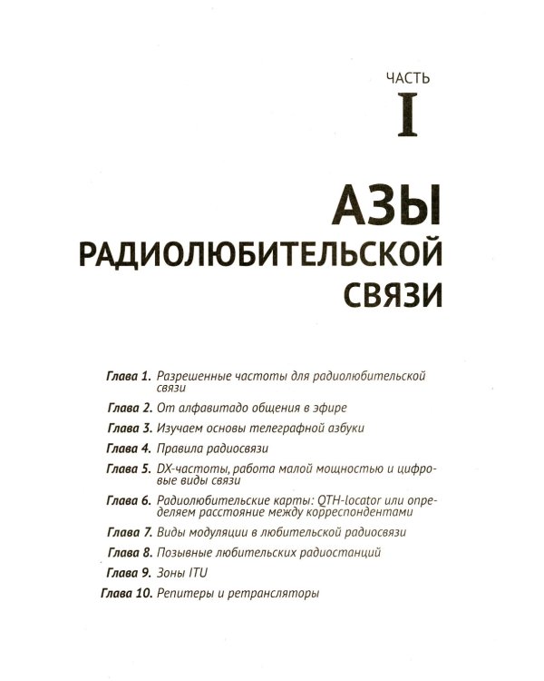 Радиосвязь. От азов до создания  практических устройств. 2-е изд