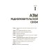 Радиосвязь. От азов до создания  практических устройств. 2-е изд