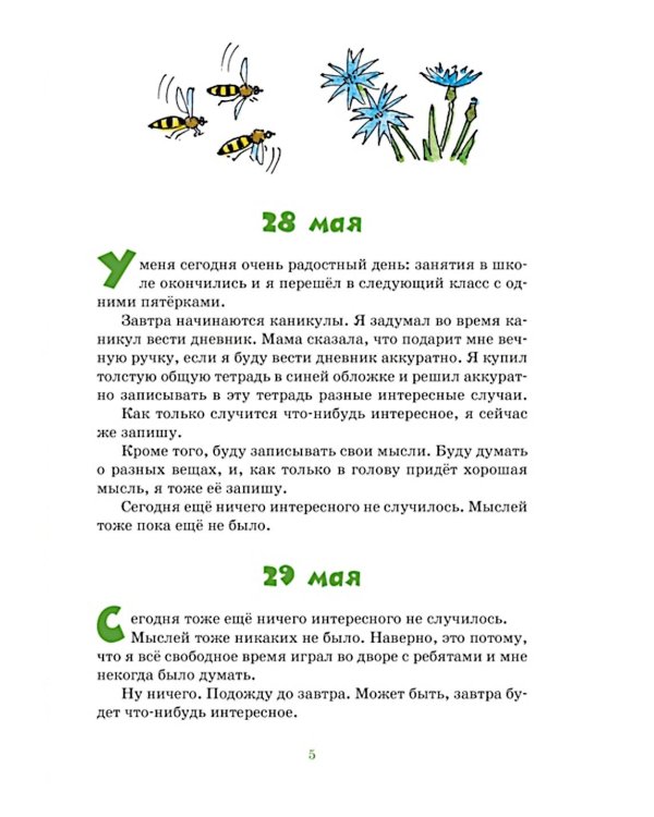 Дневник Коли Синицына: повесть