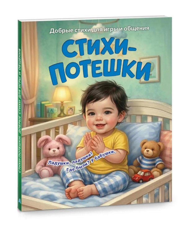 Стихи-потешки