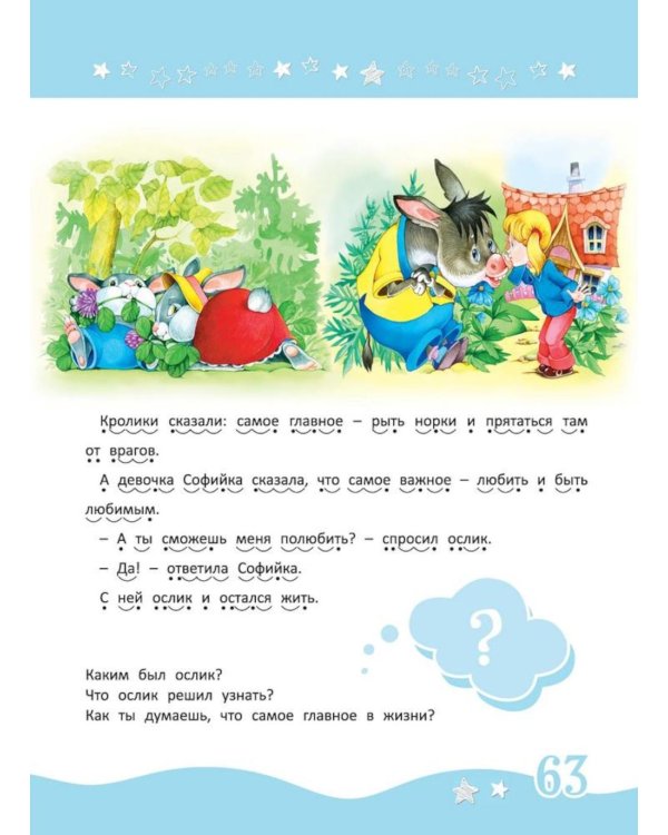 Я читаю сам! Рассказы для детей. Уровень 2. 5-7 лет