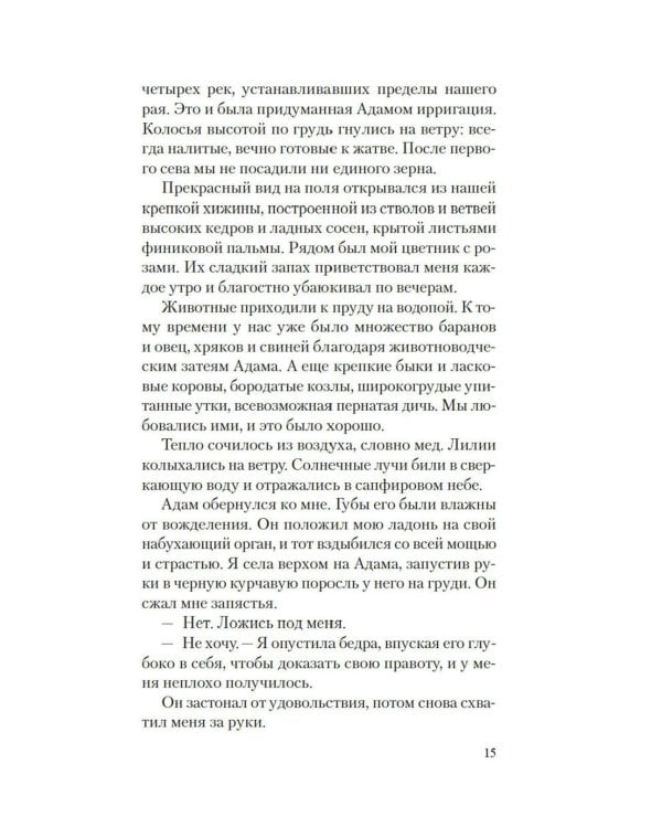 Лилит: роман