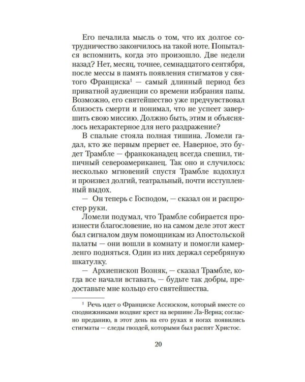 Конклав: роман