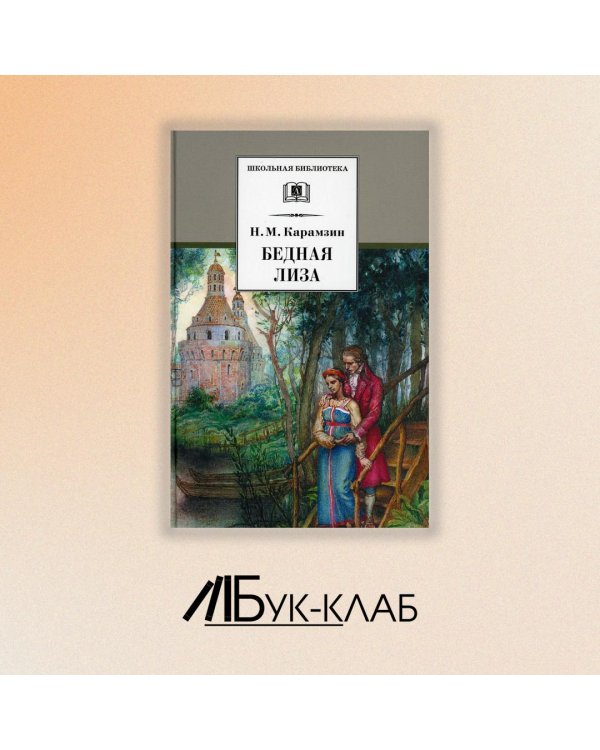 Карамзин Н.Бедная Лиза