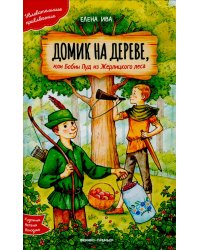 Домик на дереве, или Бобин Пуд из Жерлицкого леса