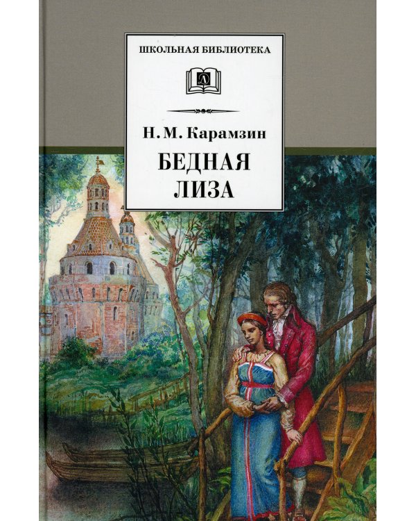 Карамзин Н.Бедная Лиза