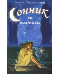 Сонник, или Толкование снов. Научное и практическое изложение