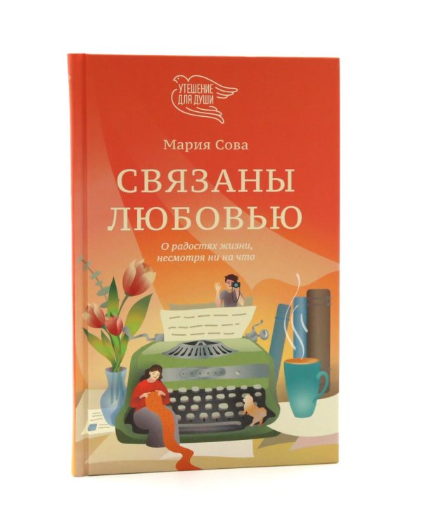 Будем вместе, будем счастливы; Связаны любовью (комплект из 2-х книг)