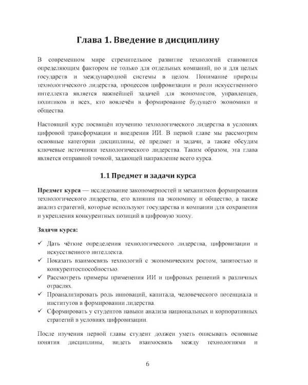 Экономика технологического лидерства: искусственный интеллект и цифровая трансформация: Учебное пособие