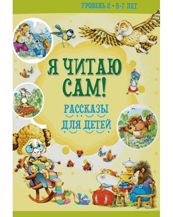 Я читаю сам! Рассказы для детей. Уровень 2. 5-7 лет