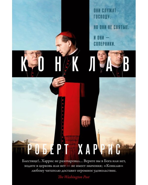 Конклав: роман