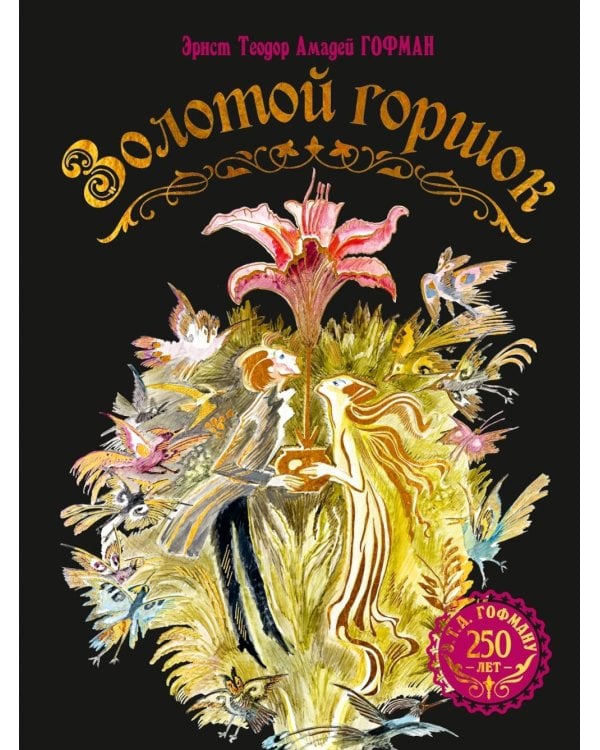 Золотой горшок. Сказка из новых времен