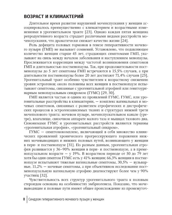 Синдром гиперактивного мочевого пузыря у женщин: Учебно-методическое пособие для врачей