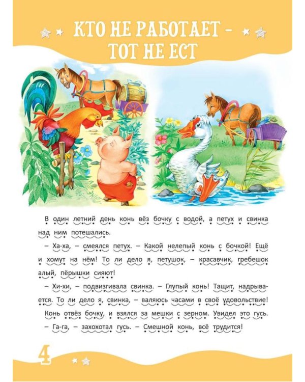 Я читаю сам! Рассказы для детей. Уровень 2. 5-7 лет