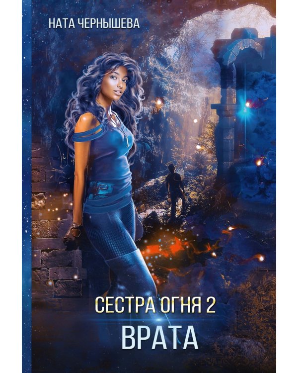 Сестра огня 2: Врата