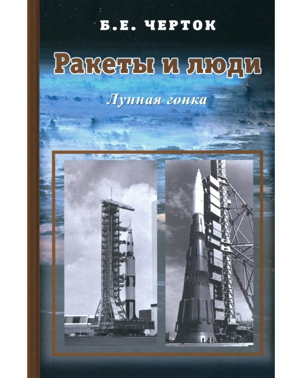 Ракеты и люди. Лунная гонка. Т. 4