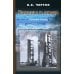Ракеты и люди. Лунная гонка. Т. 4 Ракеты и люди. Лунная гонка. Т. 4