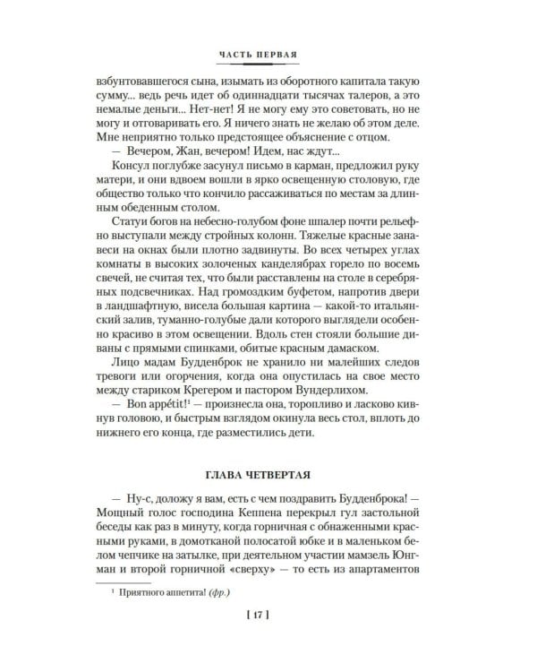 Будденброки. История гибели одного семейства