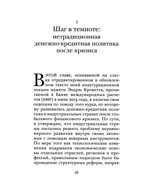 Денежно-кредитная политика и ее непреднамеренные последствия