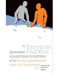 Денежно-кредитная политика и ее непреднамеренные последствия