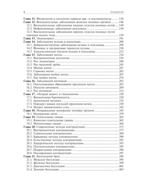 Гинекология: Учебник. 4-е изд., перераб. и доп