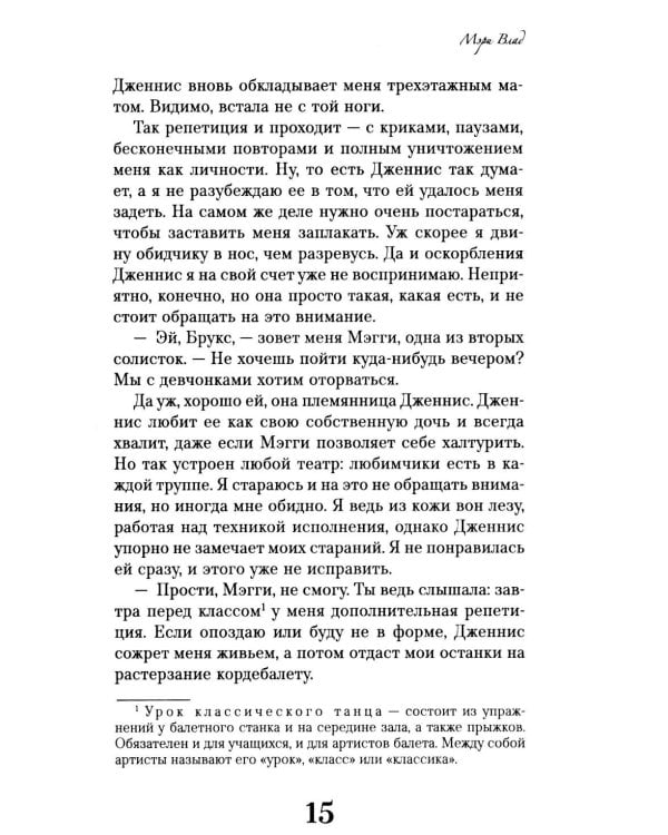 Девонли. Ритмы ночи: роман