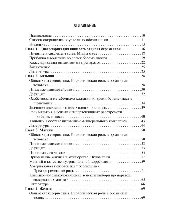 Витаминно-минеральный комплекс при беременности. 2-е изд., перераб.и доп