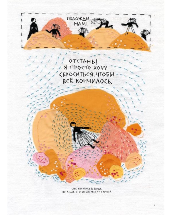 Вышивая раны: комикс