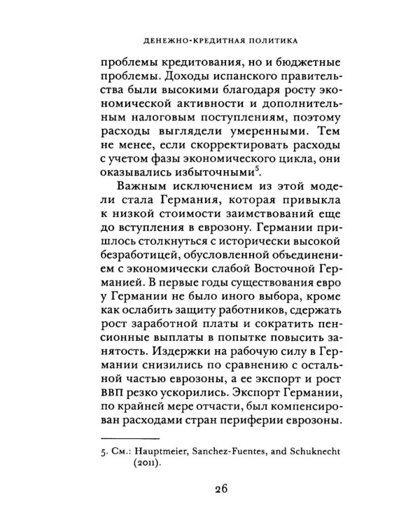 Денежно-кредитная политика и ее непреднамеренные последствия