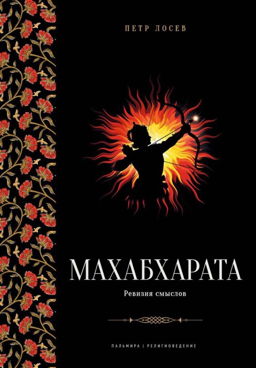 Пальмира - Религиоведение Махабхарата. Ревизия смыслов