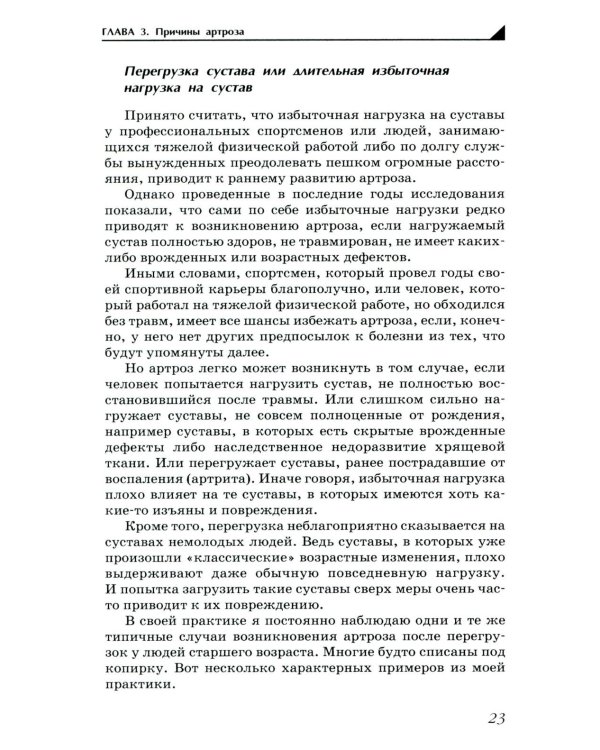 Артроз. Избавляемся от болей в суставах. 3-е изд., перераб