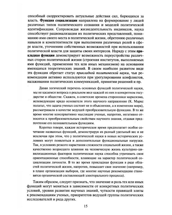 Политология: Учебник для вузов. 3-е изд., испр. и доп
